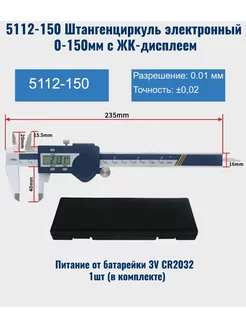 Штангенциркуль 5112-150 электронный 0-150мм с ЖК-