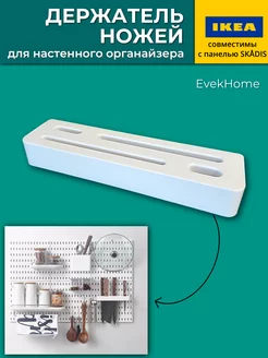 Держатель ножей для настенного органайзера EvekHome 233485385 купить за 421 ₽ в интернет-магазине Wildberries