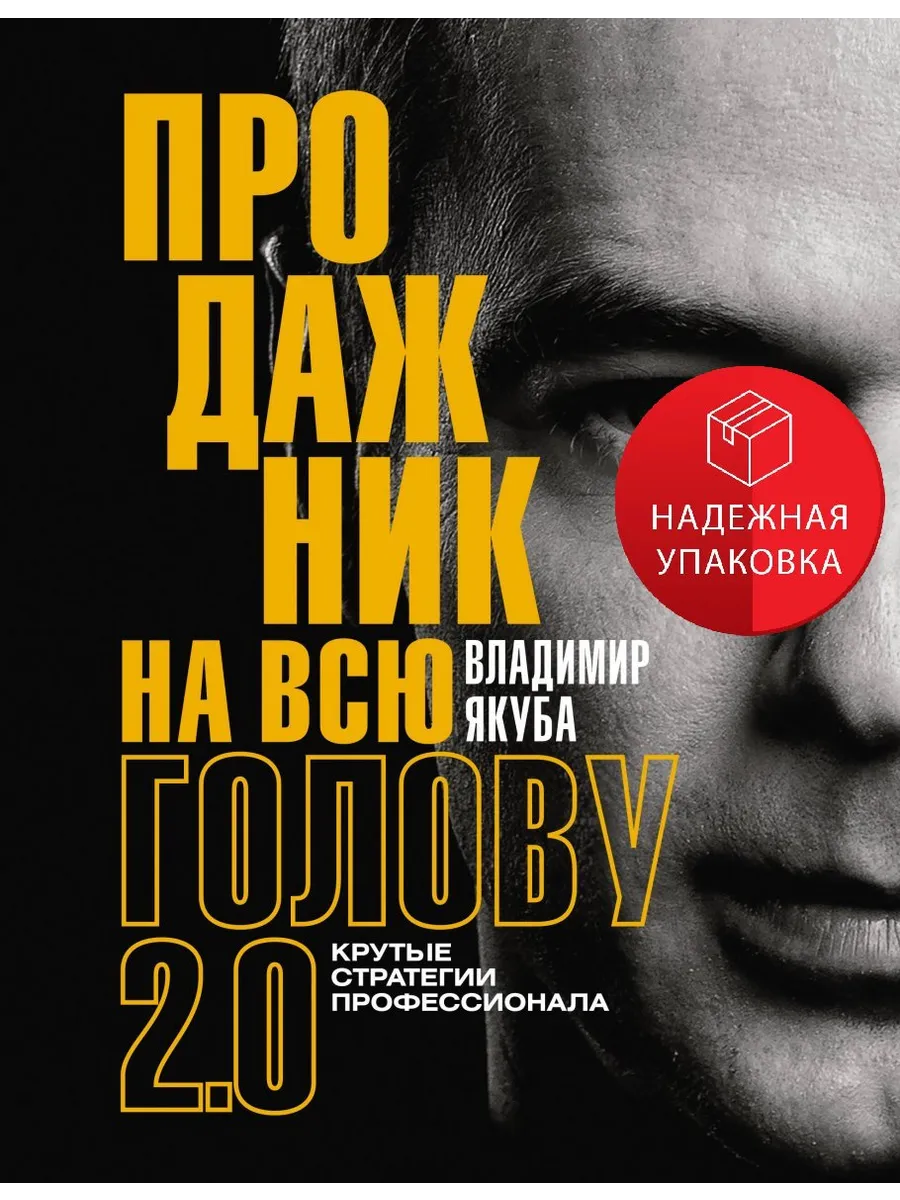 Продажник на всю голову 2. 0