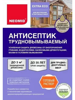 Антисептик трудновымываемый Neomid 0.5 кг