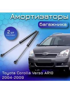 Амортизатор упор крышки багажника Toyota Corolla Verso 2 шт