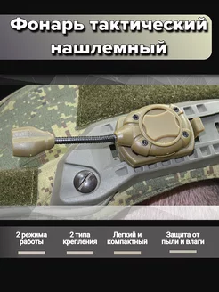 Нашлемный тактический фонарь WoW Tactical Gear 233492813 купить за 2 335 ₽ в интернет-магазине Wildberries