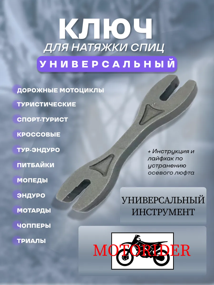 Ключ для протяжки спиц на мотоцикл и питбайк