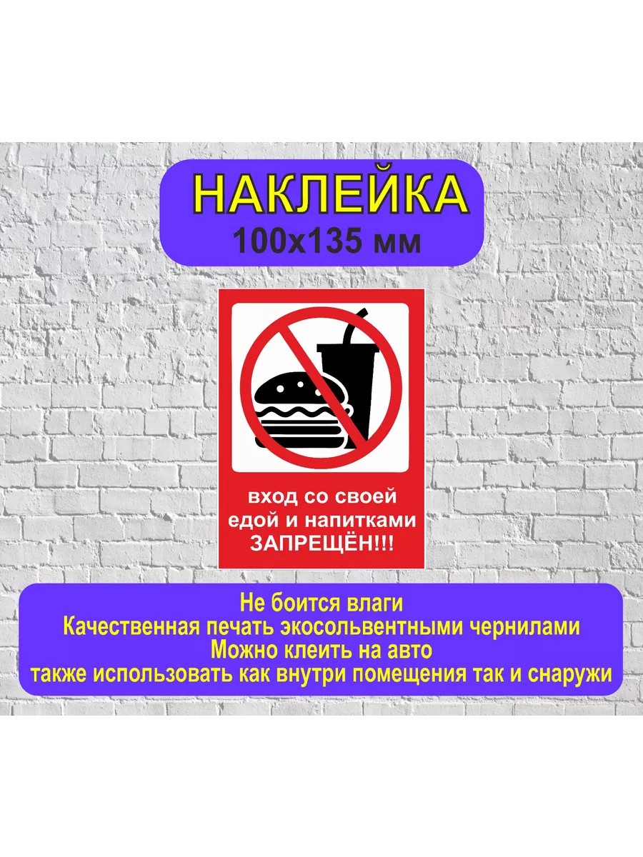 наклейка еда запрет