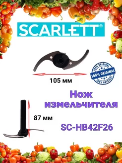 Нож измельчителя Скарлетт SC HB42F26