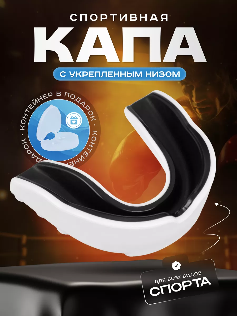 Капа боксерская спортивная