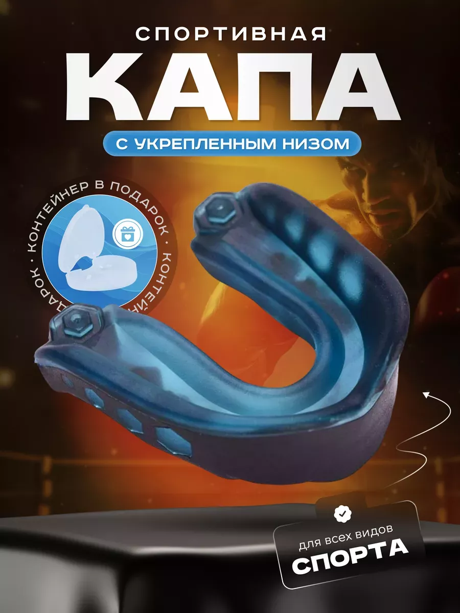 Капа боксерская спортивная