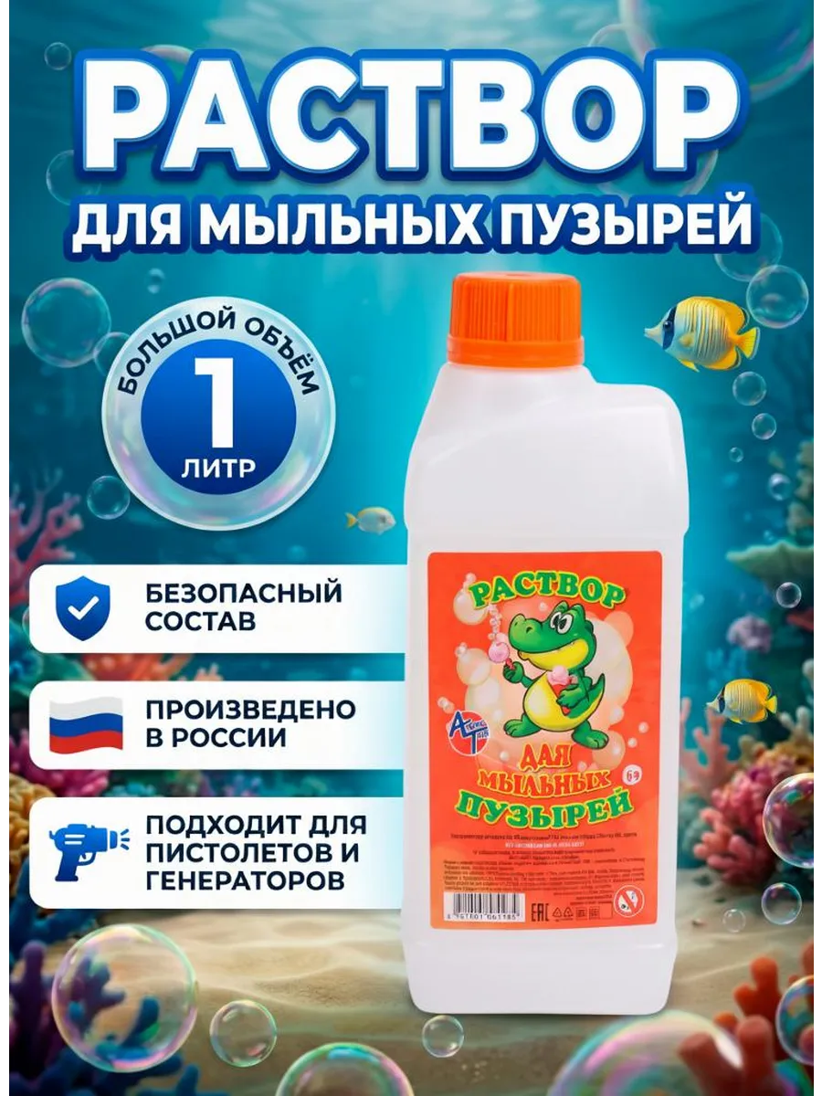 Мыльные пузыри раствор концентрат 1 л