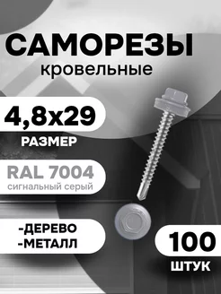 Саморез кровельный 4,8x29 RAL 7004 светло-серый