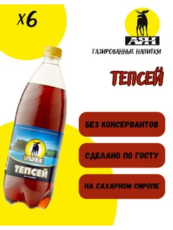 Напиток сильногазированный Тепсей 1 литр 6 штук АЯН 233496748 купить за 641 ₽ в интернет‑магазине Wildberries