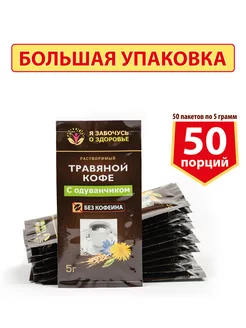 Травяной кофе с одуванчиком растворимый 50 пакетиков по 5 г Я забочусь о здоровье 233498021 купить за 584 ₽ в интернет-магазине Wildberries