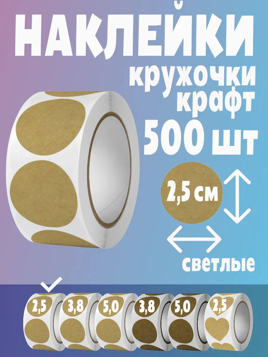 Наклейки кружочки крафт поощрительные стикеры в рулоне
