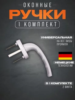 Ручка оконная 1шт