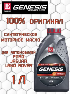 Масло моторное Лукойл GENESIS ARMORTECH FD 5W30 (1л) LUKOIL 233500413 купить за 877 ₽ в интернет-магазине Wildberries