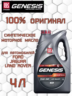 Масло моторное Лукойл GENESIS ARMORTECH FD 5W30 (4л) LUKOIL 233500414 купить за 1 932 ₽ в интернет-магазине Wildberries