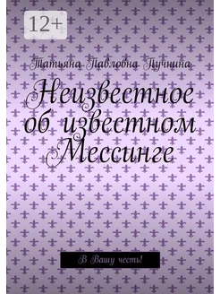 Неизвестное об известном Мессинге