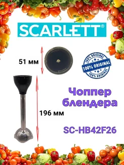 Чоппер блендера Скарлетт SC HB42F26