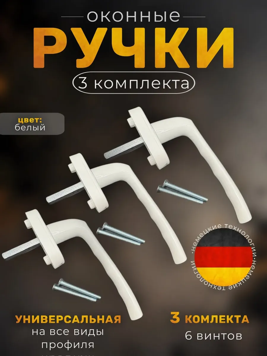 Ручка оконная 3шт