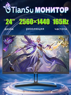 монитор для пк игровой 24 дюйма 165 гц 2к IPS Tiansu 233503335 купить за 13 307 ₽ в интернет-магазине Wildberries