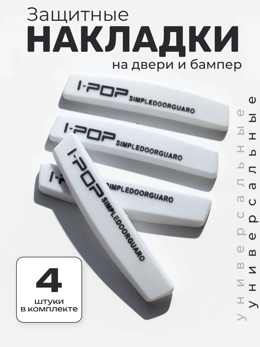 Накладки защитные на двери автомобиля белый