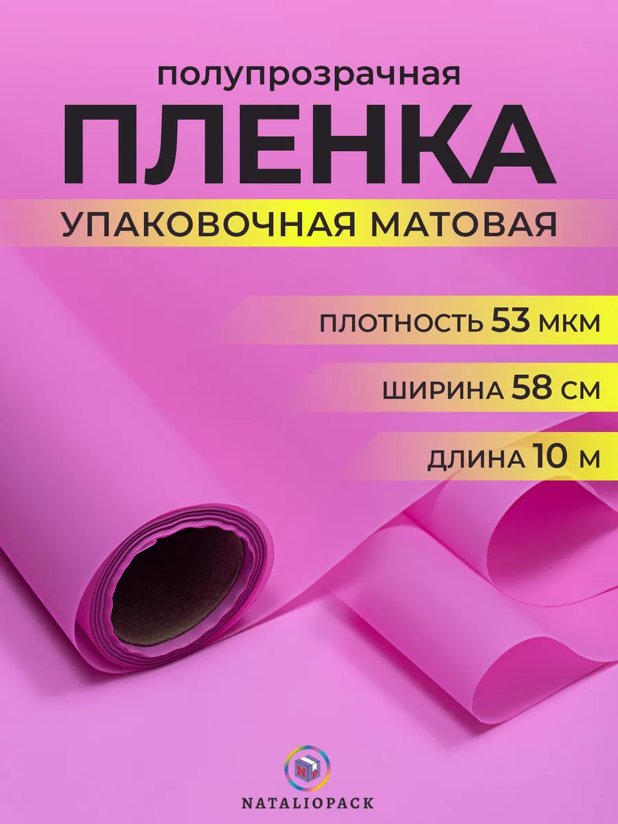 Бумага упаковочная для букетов цветов 10 м матовая