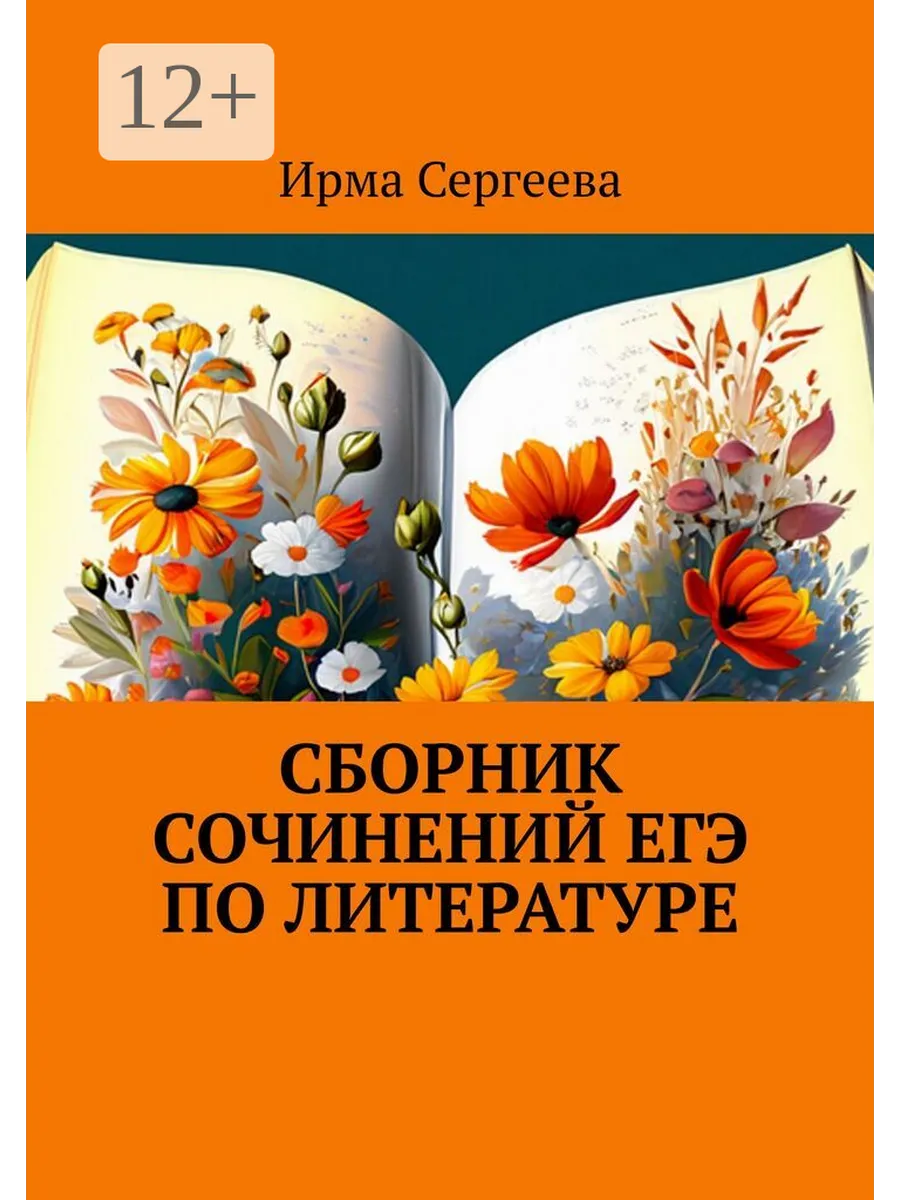 Сборник сочинений ЕГЭ по литературе
