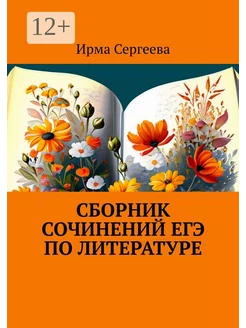 Сборник сочинений ЕГЭ по литературе