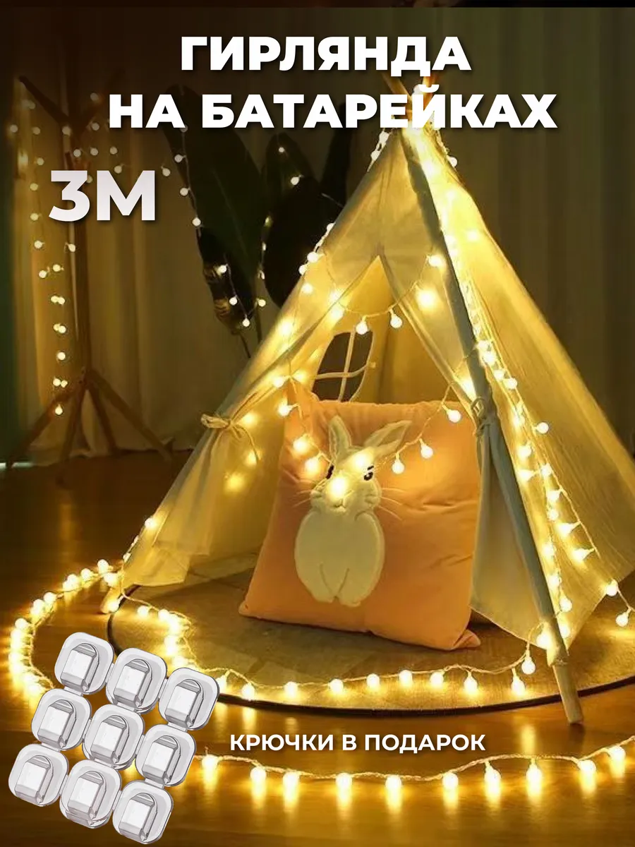 Гирлянда на батарейках 3 метра