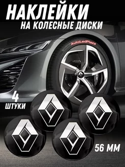 наклейки на колесные диски Renault Алюминий 56мм