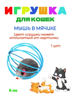 Игрушка для кошек - Мышь в мячике - 1 штука