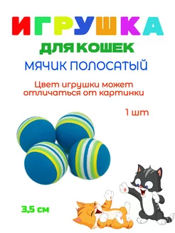 Игрушка для кошек мячик полосатый 3,5 см - 1 штука