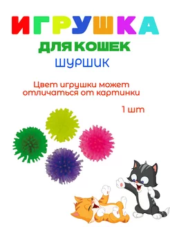 Игрушка для кошек ШУРШИК - 1 штука