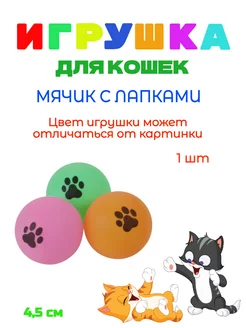 Игрушка для кошек МЯЧИК С ЛАПКАМИ - 1 штука