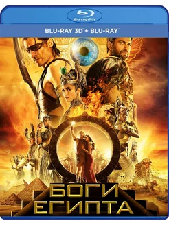 Боги Египта (Blu-ray 3D + 2D)