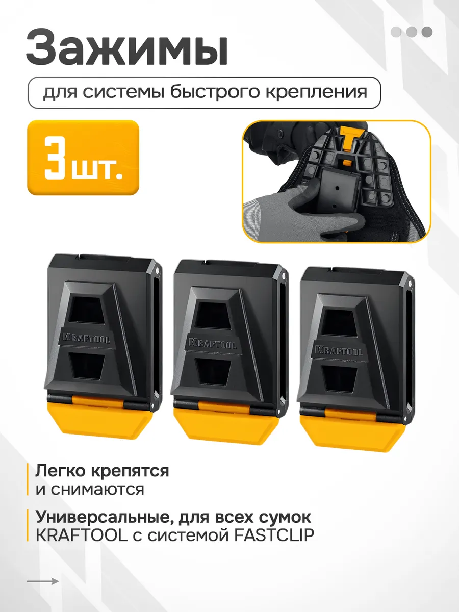 Зажимы для системы быстрого крепления 3шт.