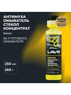 Омыватель стекол Антимуха Lemon концентрат 250 мл, Ln1218