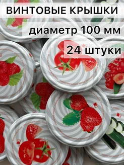 Крышки винтовые 100мм 24шт Елабужские крышки 233508484 купить за 479 ₽ в интернет-магазине Wildberries