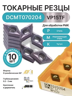 Сменная твердосплавная пластина CV DCMT070204 VP15TF,10шт