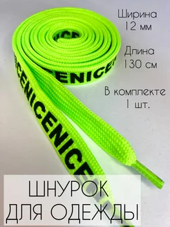 Шнурок для одежды плоский NICE 130 см ZATEX 233514312 купить за 187 ₽ в интернет-магазине Wildberries