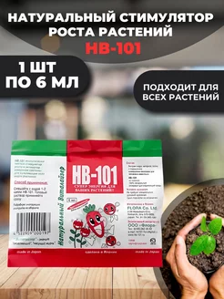 Нв-101 для растений жидкий, 6мл. HB-101 233514334 купить за 184 ₽ в интернет-магазине Wildberries