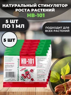 Нв-101 для растений жидкий, 1мл х 5 шт HB-101 233514337 купить за 229 ₽ в интернет-магазине Wildberries