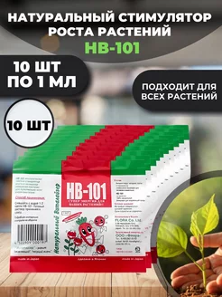 Нв-101 для растений жидкий, 1мл х 10шт HB-101 233514338 купить за 326 ₽ в интернет-магазине Wildberries