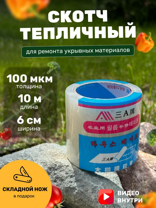 Скотч Для Тепличной Пленки Купить