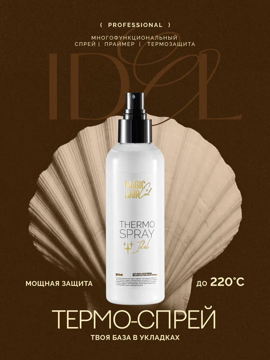 トリートメント t Многофункциональный спрей термозащита для волос Idol Magic Hair