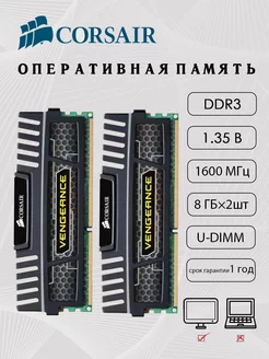 Оперативная память DDR3 UDIMM 1.35B 1600МГц 8 ГБ×2шт Corsair 233518174 купить за 2 167 ₽ в интернет-магазине Wildberries