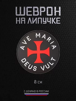 Шеврон военный на липучке нашивка ПВХ Ave maria, Deus vult RAROGPRO 233518215 купить за 382 ₽ в интернет-магазине Wildberries