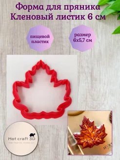 Форма для пряников Кленовый листик 6 см Hot craft 3D 233519431 купить за 141 ₽ в интернет-магазине Wildberries