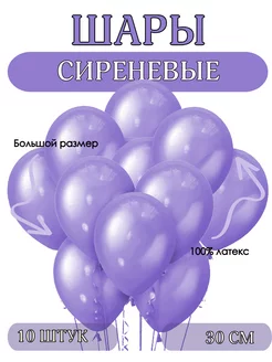 Воздушные шары сиреневый пастель 30 см шаринг 233519819 купить за 97 ₽ в интернет-магазине Wildberries