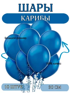 Воздушные шары карибский голубой пастель 30 см шаринг 233519923 купить за 106 ₽ в интернет-магазине Wildberries