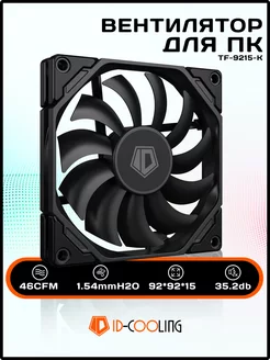 Вентилятор TF-9215-K для пк 92 мм 4Pin PWM ID-Cooling 233520218 купить за 582 ₽ в интернет-магазине Wildberries